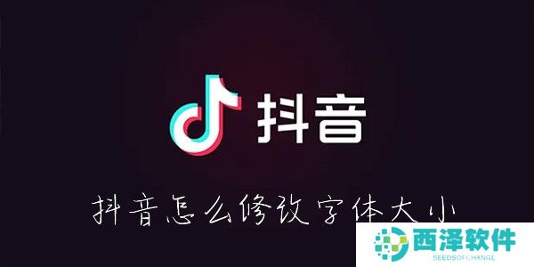 抖音怎么改字体大小