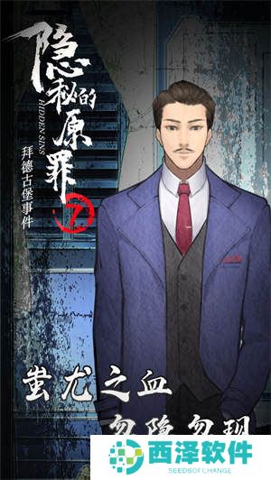 隐秘的原罪7手游