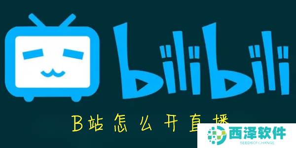 B站怎么开直播
