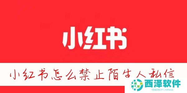小红书怎么禁止陌生人私信