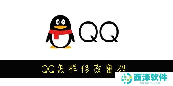 QQ怎么修改密码