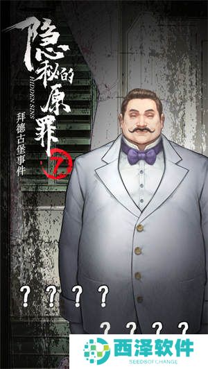隐秘的原罪7手游