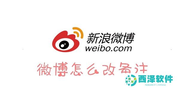 微博怎么改备注