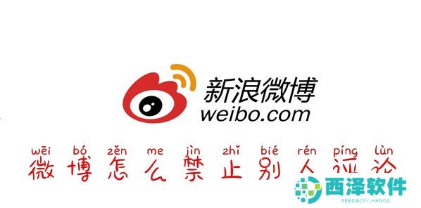 微博怎么禁止别人评论