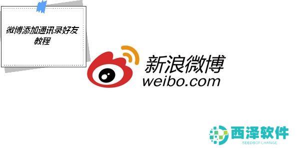 微博怎么找手机通讯录好友