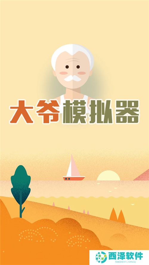 大爷模拟器中文版