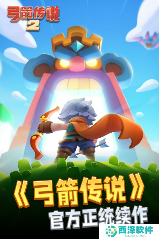 弓箭传说2