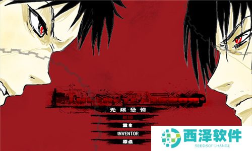 无限恐怖