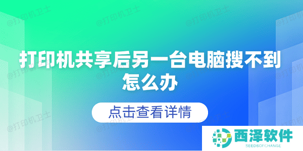 打印机共享后另一台电脑搜不到怎么办 5个排查步骤轻松解决 打印机共享后另一台电脑搜不到怎么办 5个排查步骤轻松解决