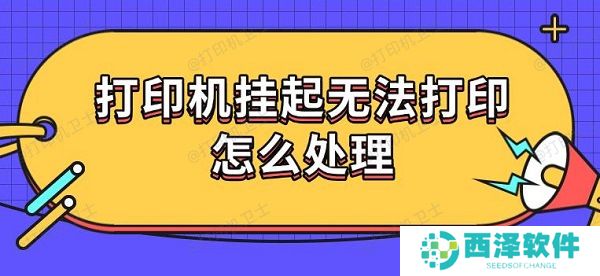 打印机挂起无法打印怎么处理