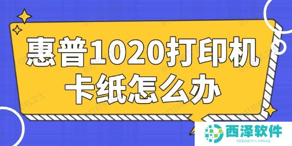 惠普1020打印机卡纸怎么办 简单易懂的小妙招 惠普1020打印机卡纸怎么办 简单易懂的小妙招