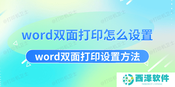 word双面打印怎么设置 word双面打印设置方法 word双面打印怎么设置 word双面打印设置方法