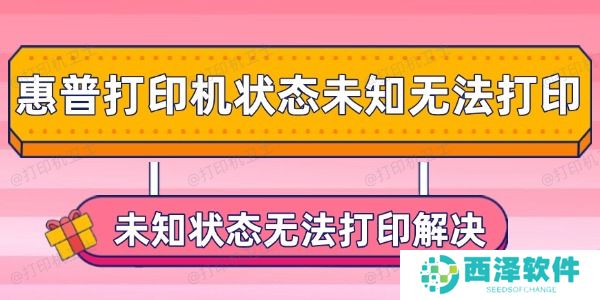 惠普打印机状态未知无法打印怎么办
