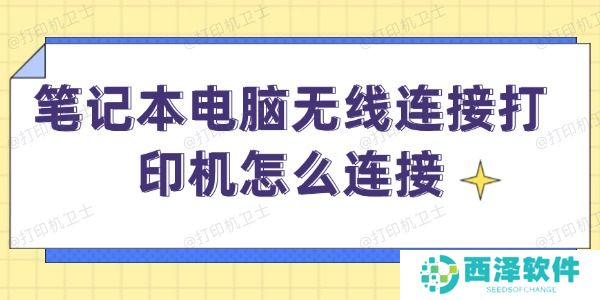 笔记本电脑无线连接打印机怎么连接 笔记本电脑无线连接打印机怎么连接