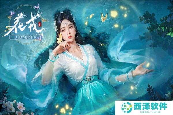 花戎下载