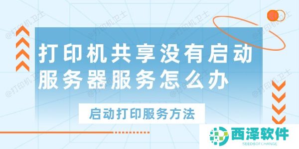 打印机共享没有启动服务器服务怎么办 打印机共享没有启动服务器服务怎么办