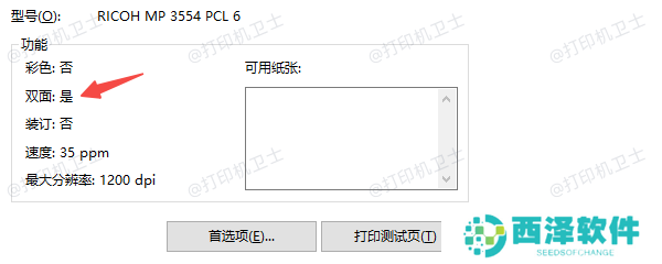 检查打印机是否支持双面打印 检查打印机是否支持双面打印