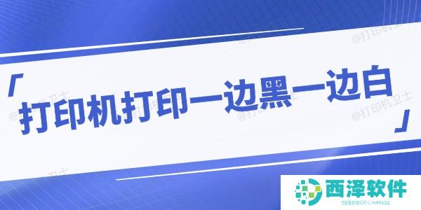 打印机打印一边黑一边白怎么回事 分享应对方法 打印机打印一边黑一边白怎么回事 分享应对方法