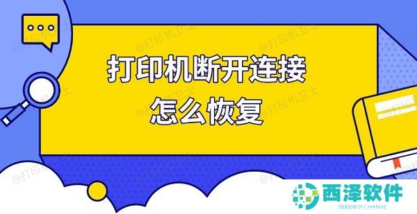 打印机断开连接怎么恢复 快速解决打印机连接