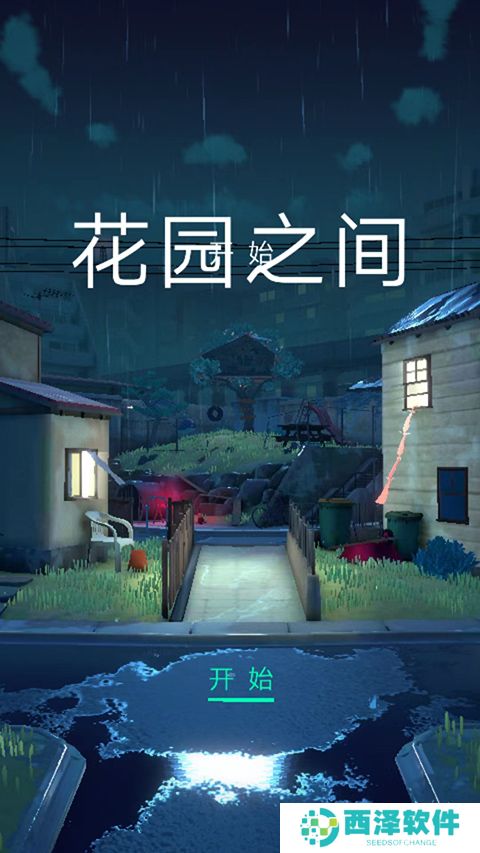 花园之间双人游戏