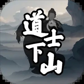 道士下山手游安卓版