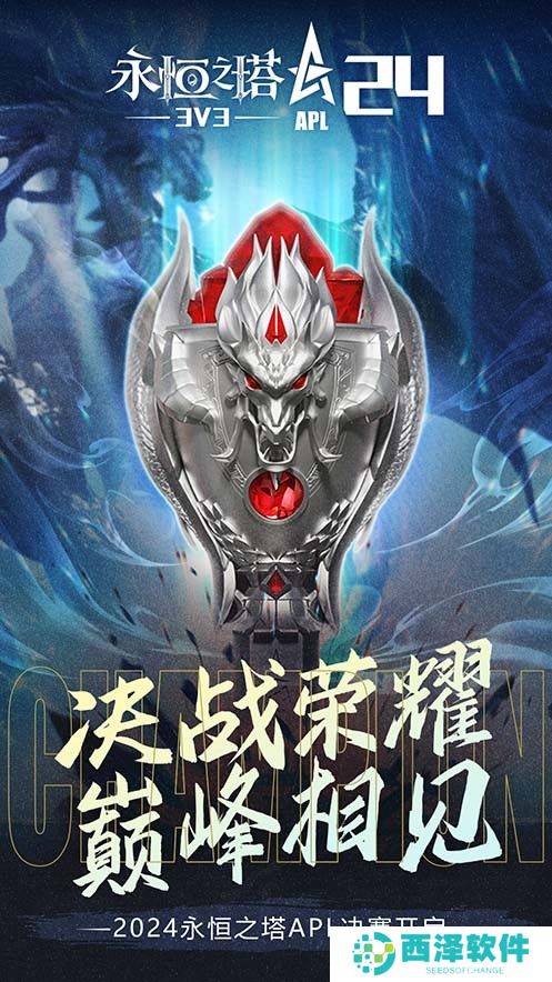 八强汇聚，决战在即！《永恒之塔》2024APL线下总决赛蓄势待发