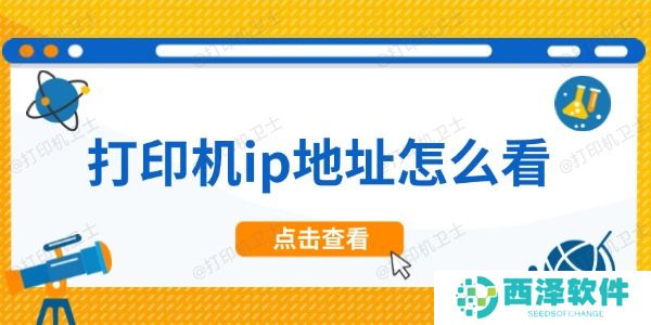 打印机ip地址怎么看