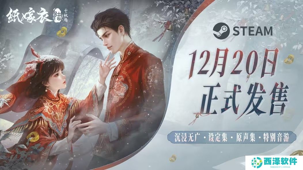 《纸嫁衣6千秋魇》PC发售日预告 12月20日发售