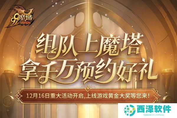 4=2满员开车！是兄弟，就来《魔域》组队赢8888点魔石