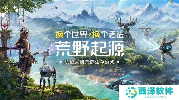 腾讯新作《荒野起源》：机械与原始的生存较量，能否成为新“地平线”？