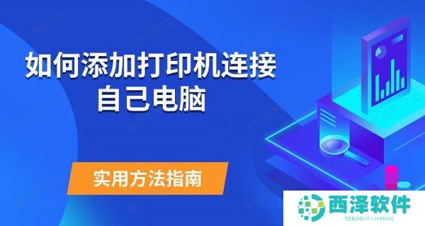 如何添加打印机连接自己电脑 实用方法指南