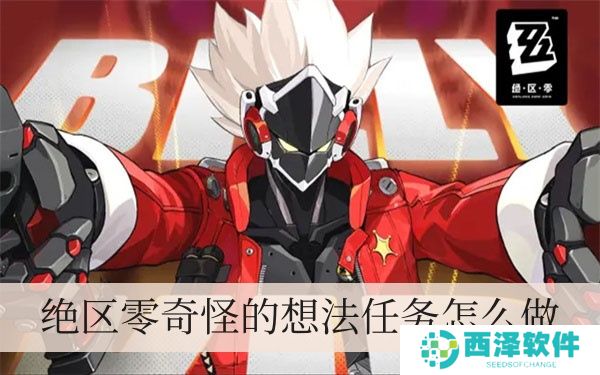 绝区零奇怪的想法每日任务如何做