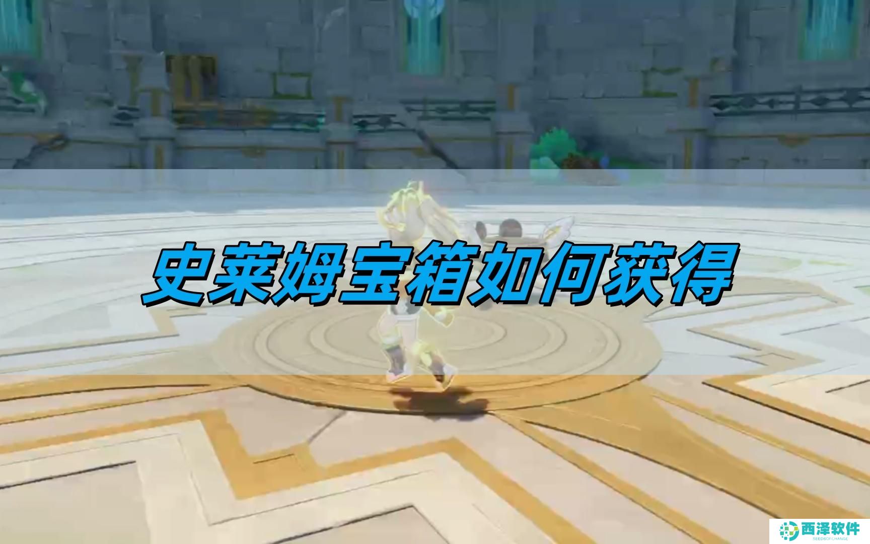 原神5.0史莱姆宝箱如何获得
