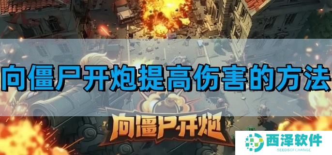 向僵尸开炮提高伤害的方法
