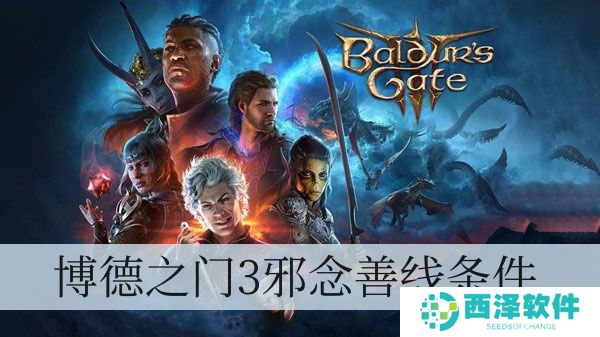 博德之门3邪念善线标准