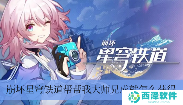 崩坏三星穹铁路帮帮我大师兄成就如何拥有