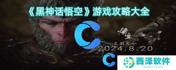 黑神话悟空游戏攻略大全