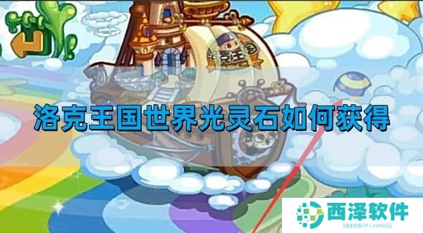 洛克王国世界光灵石如何获得