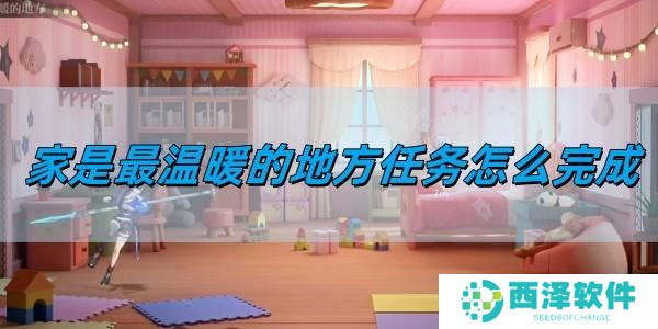 归龙潮家是最温暖的地方任务怎么完成