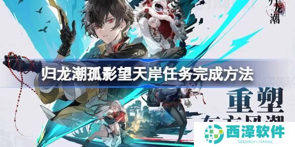 归龙潮孤影望天岸任务完成方法