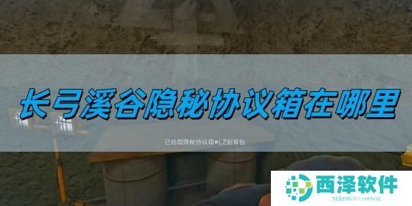 三角洲行动长弓溪谷隐秘协议箱在哪里
