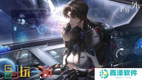 《世界之外》全新主线“群星启明时”，开启星际纵横之旅！