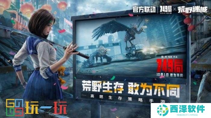 《荒野迷城》联动《749局》开启生存冒险之旅