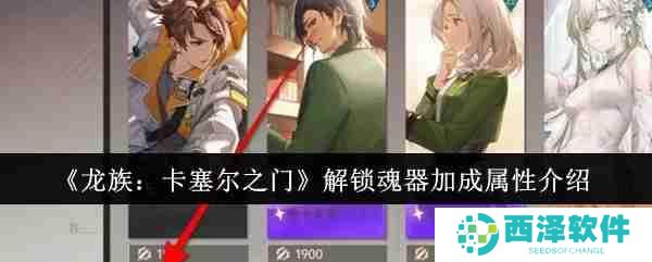 《龙族：卡塞尔之门》解锁魂器加成属性介绍