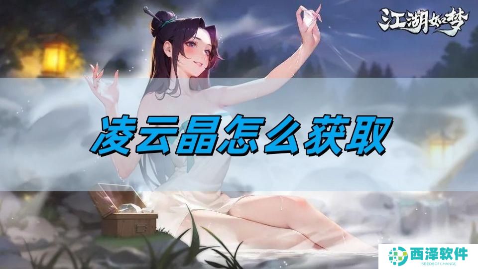江湖如梦凌云晶怎么获取