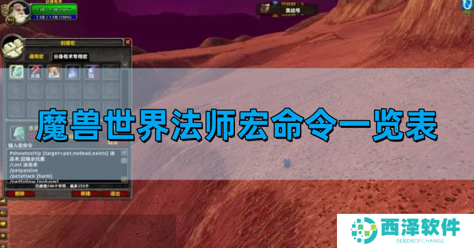 魔兽世界法师宏命令一览表