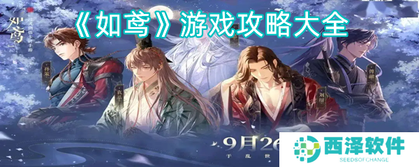 如鸢游戏攻略大全