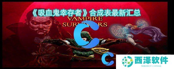 吸血鬼幸存者合成表最新汇总