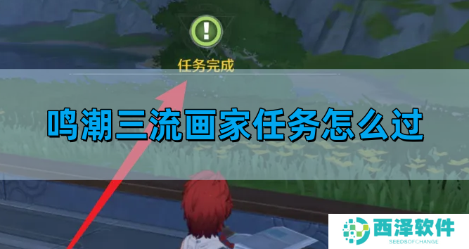 鸣潮三流画家任务怎么过