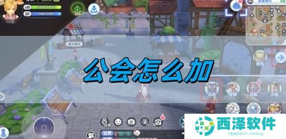 仙境传说新启航公会怎么加